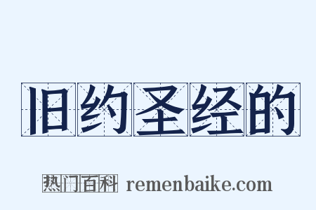 旧约圣经的是什么意思的图片